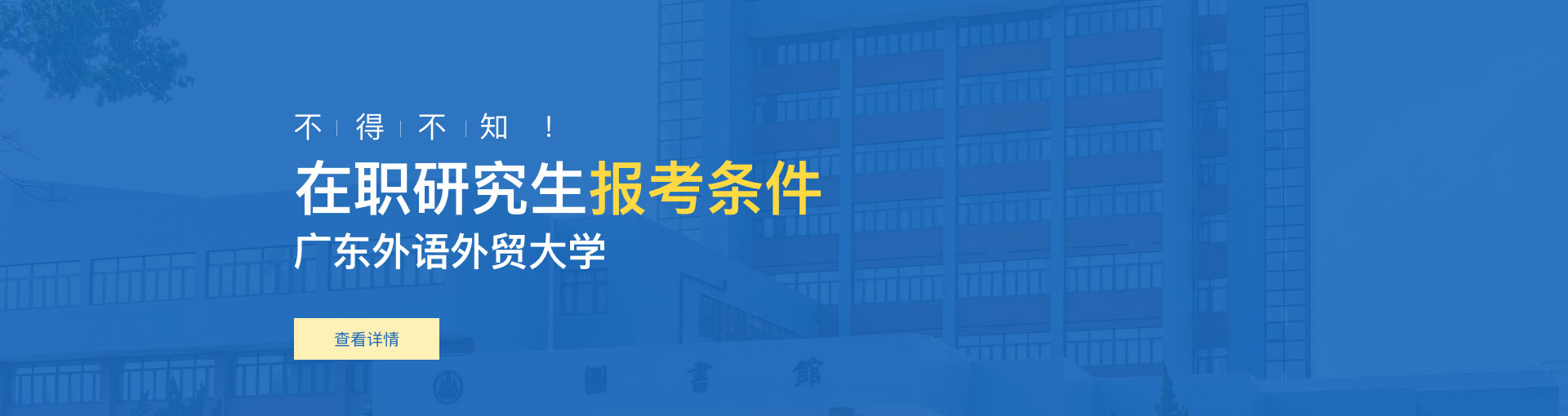 广东外语外贸大学在职研究生报考条件是什么？